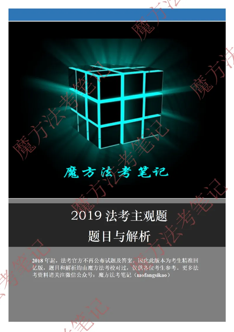 《26魔方法考：2019年法考主观题（试题+解析）_2026法考客观_其他_2019-2025法考主观历年套卷与解析》第1页预览