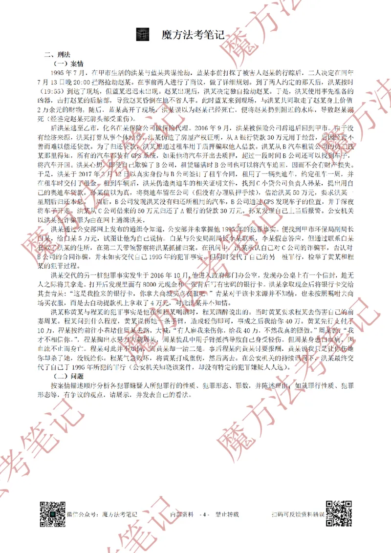 《26魔方法考：2019年法考主观题（试题+解析）_2026法考客观_其他_2019-2025法考主观历年套卷与解析》第4页预览