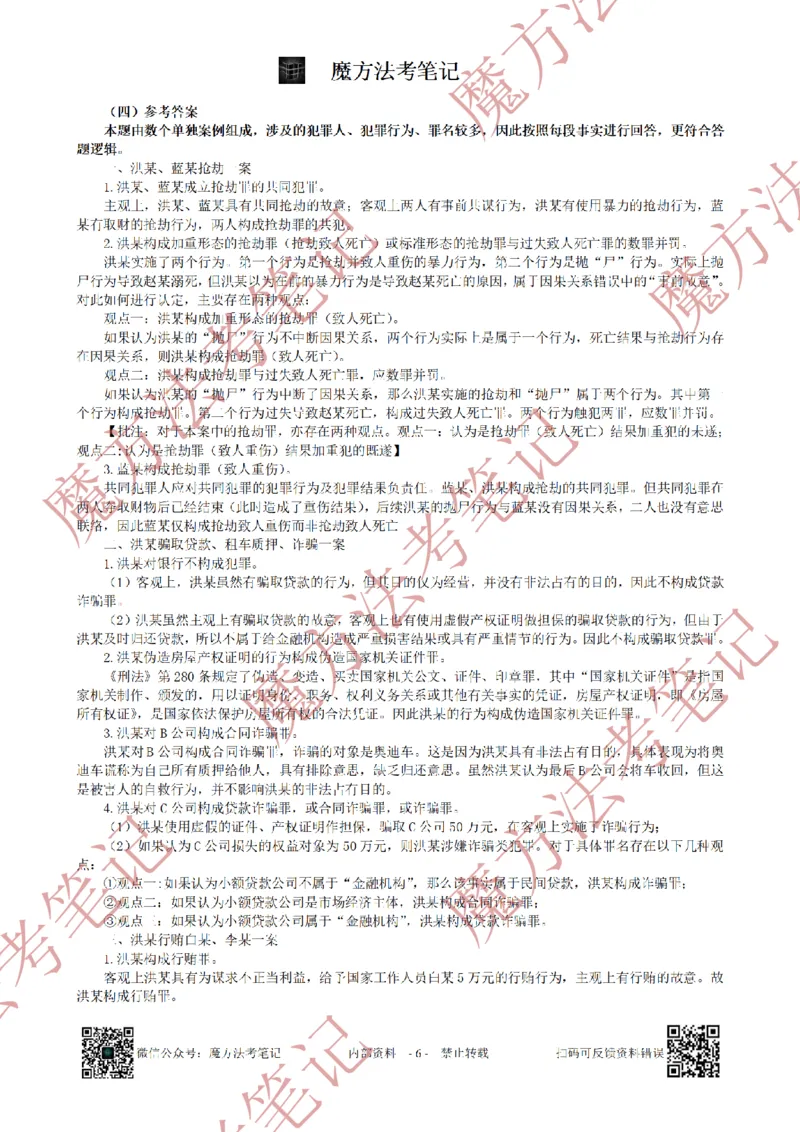 《26魔方法考：2019年法考主观题（试题+解析）_2026法考客观_其他_2019-2025法考主观历年套卷与解析》第6页预览