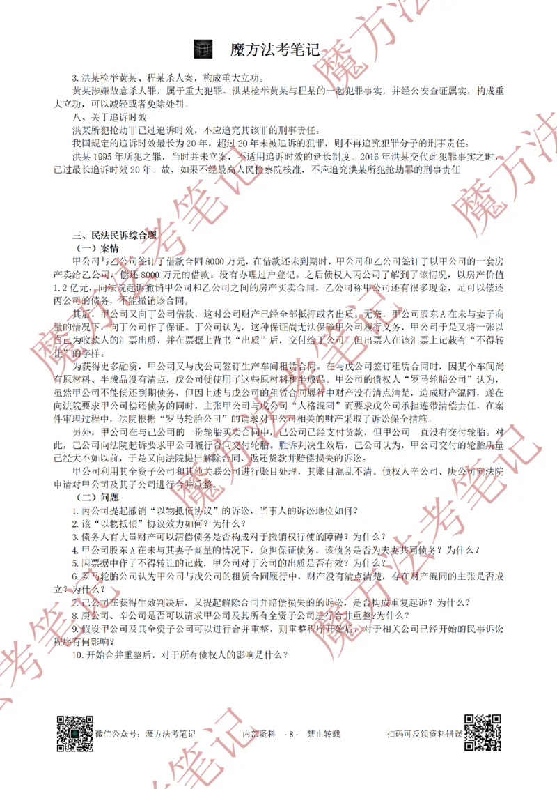 《26魔方法考：2019年法考主观题（试题+解析）_2026法考客观_其他_2019-2025法考主观历年套卷与解析》第8页预览