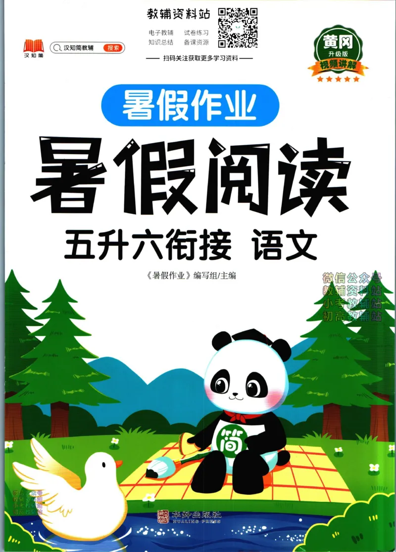 《暑假作业暑假阅读五升六衔接语文_小初高学习资料合集（每天更新）_汉知简教辅暑假作业_暑假作业暑假阅读》第1页预览
