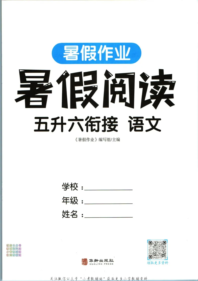 《暑假作业暑假阅读五升六衔接语文_小初高学习资料合集（每天更新）_汉知简教辅暑假作业_暑假作业暑假阅读》第3页预览