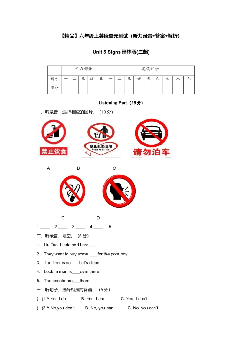 《（听力+答案+解析）-Unit5Signs译林版(三起)_小学1-6年级全科全套_1-6年级全科上册_六年级_英语_英语译林版_译林英语六上单元测试_（听力+答案+解析）-Unit5Signs译林版(三起)》第1页预览