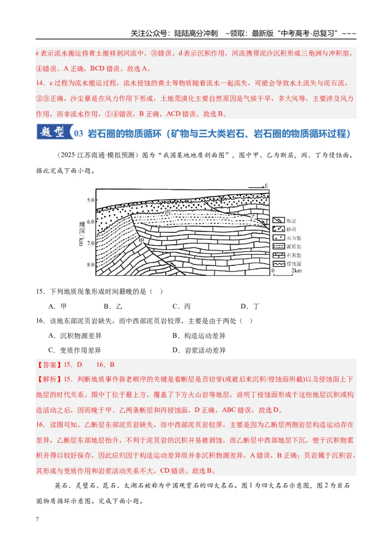 《第13讲营造地表形态的力量和常见地貌类型（专项训练）（湖南专用）（解析版）_07-地理-高考总复习_一轮复习_2026年-地理高考一轮复习_2026年高考地理一轮课件+讲义+练习（湖南专用）-G331》第7页预览