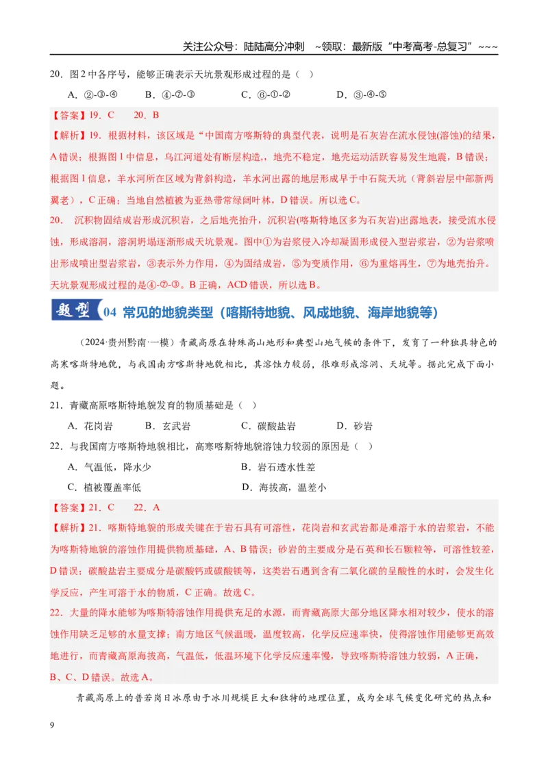 《第13讲营造地表形态的力量和常见地貌类型（专项训练）（湖南专用）（解析版）_07-地理-高考总复习_一轮复习_2026年-地理高考一轮复习_2026年高考地理一轮课件+讲义+练习（湖南专用）-G331》第9页预览