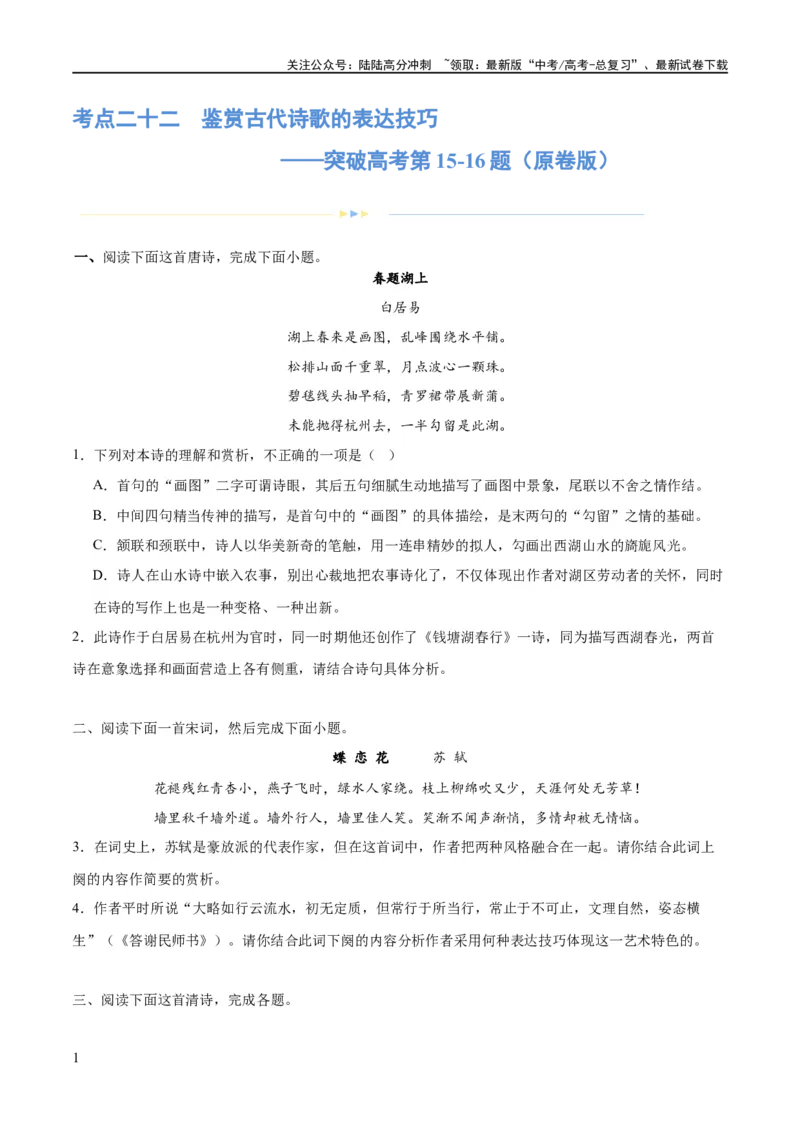 《专题22鉴赏古代诗歌的表达技巧（练习）-2024年高考语文二轮复习讲练测（新教材新高考）(原卷版)_二轮复习_2024年_2024年高考语文二轮复习讲练测（新教材新高考）_配套练习》第1页预览