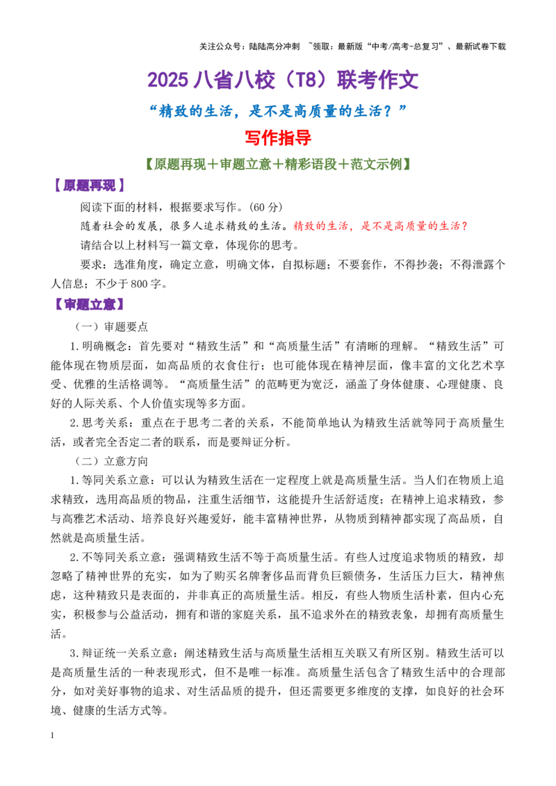 《专题272025八省八校（T8）联考作文“精致的生活，是不是高质量的生活？”写作指导-_专项复习_2025年_2025年高考语文议论文写作秘籍》第1页预览