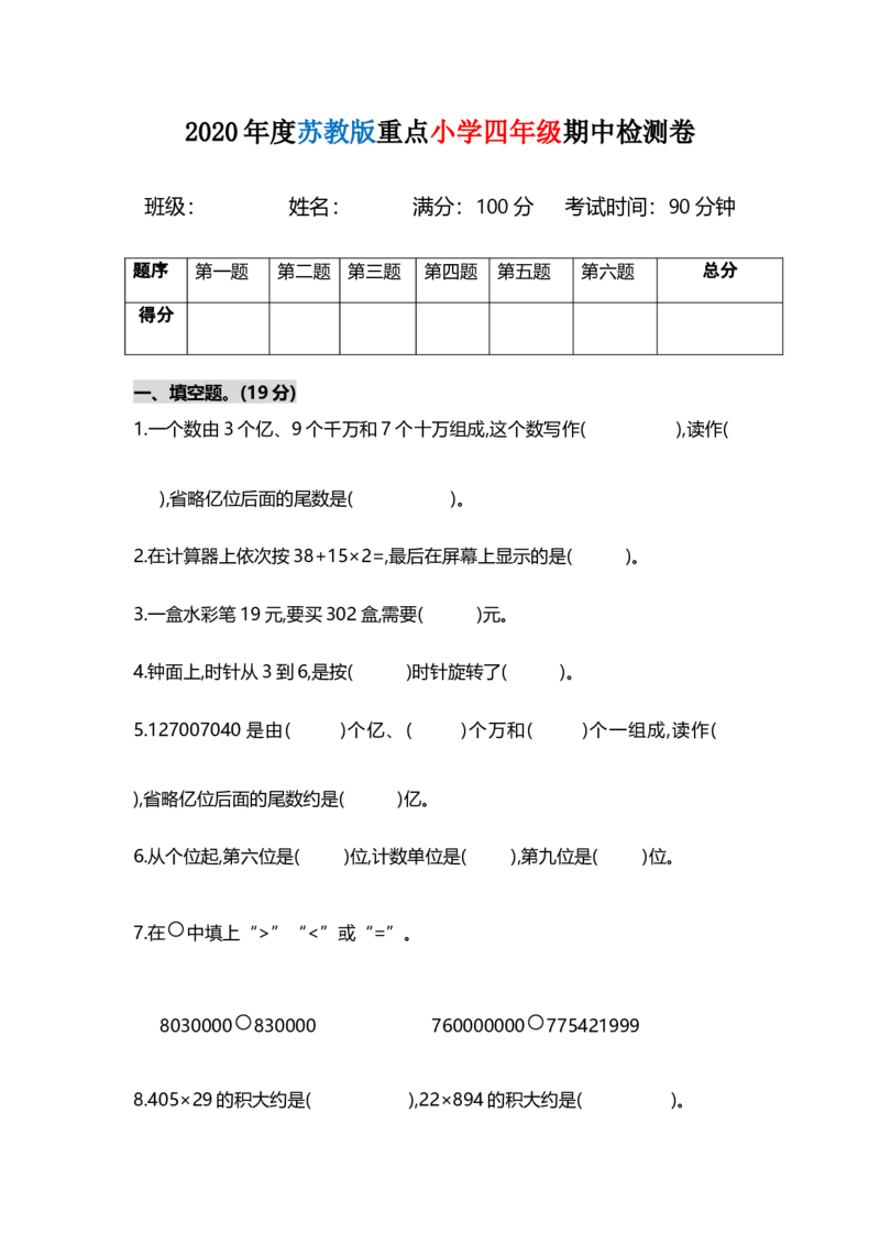 《（苏教版）四年级下册数学期中测试卷（真题）_小学1-6年级全科全套_1-6年级全科下册_四年级_四年级下数学_数学四下苏教版》第1页预览