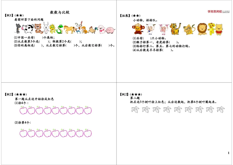 《数数与比较(秋季课程敬请期待）_小学1-6年级全科全套_2024更新专题_小学奥数专题资料_7、精品课程合集_学而思小学1-6年级奥数竞赛班视频课程285讲_一年级奥数（竞赛班）45讲》第1页预览