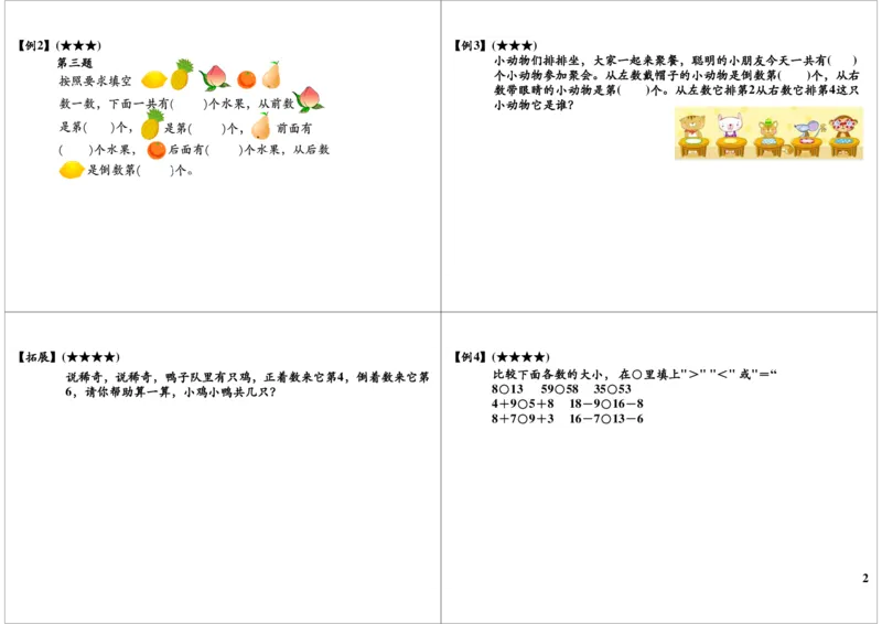 《数数与比较(秋季课程敬请期待）_小学1-6年级全科全套_2024更新专题_小学奥数专题资料_7、精品课程合集_学而思小学1-6年级奥数竞赛班视频课程285讲_一年级奥数（竞赛班）45讲》第2页预览