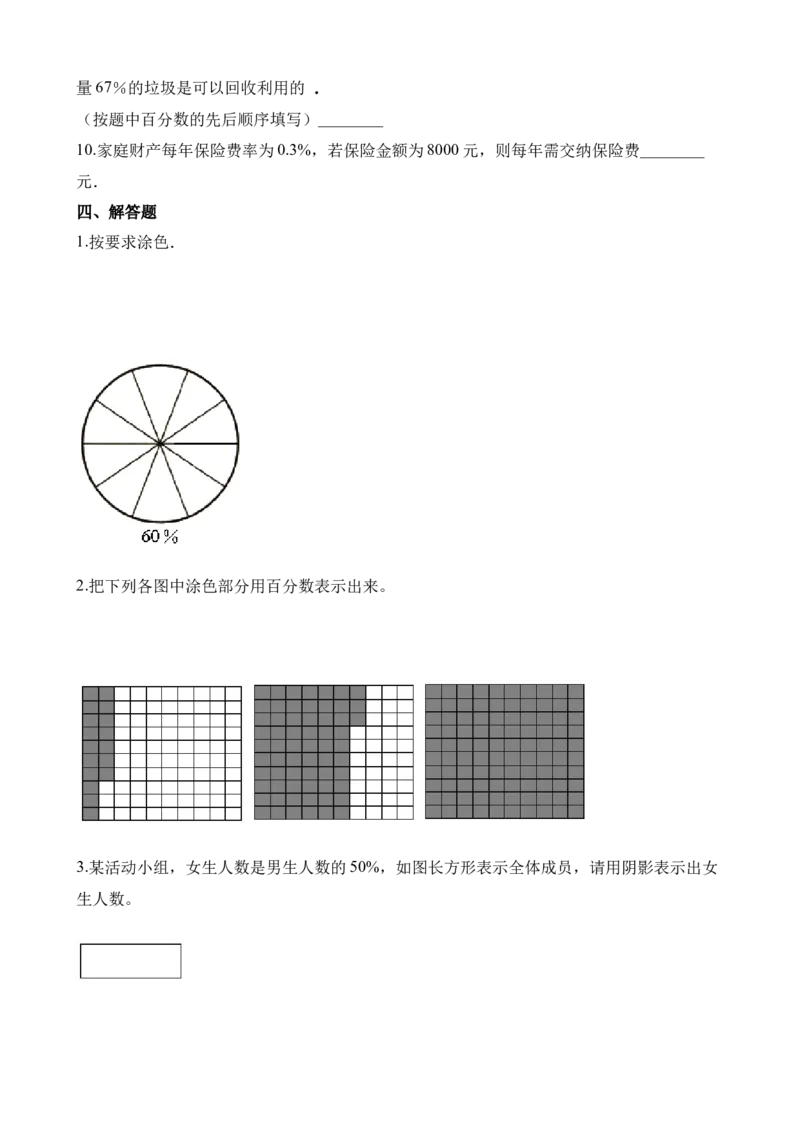 《六年级下册数学一课一练-1.1百分数的意义∣西师大版（2014秋）（含解析）_小学1-6年级全科全套_1-6年级全科下册_六年级_数学_数学六下西师版》第8页预览