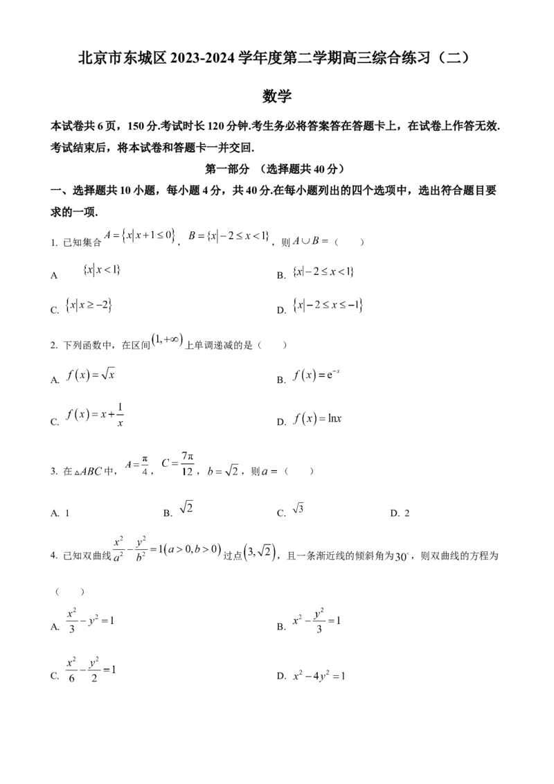 《北京市东城区2023-2024学年高三下学期综合练习（二）（二模）数学试题（原卷版）_数学_北京市东城区2023-2024学年高三下学期综合练习（二）（二模）数学试题（含解析）》第1页预览