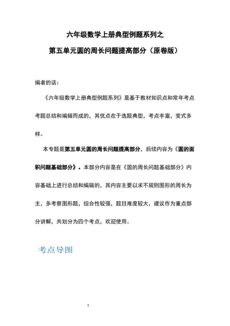 《六年级数学上册典型例题系列之第五单元圆的周长问题提高部分（原卷版）_小学1-6年级全科全套_1-6年级全科上册_六年级_数学_六年级数学上人教版_人教数学六上专项练习》第1页预览