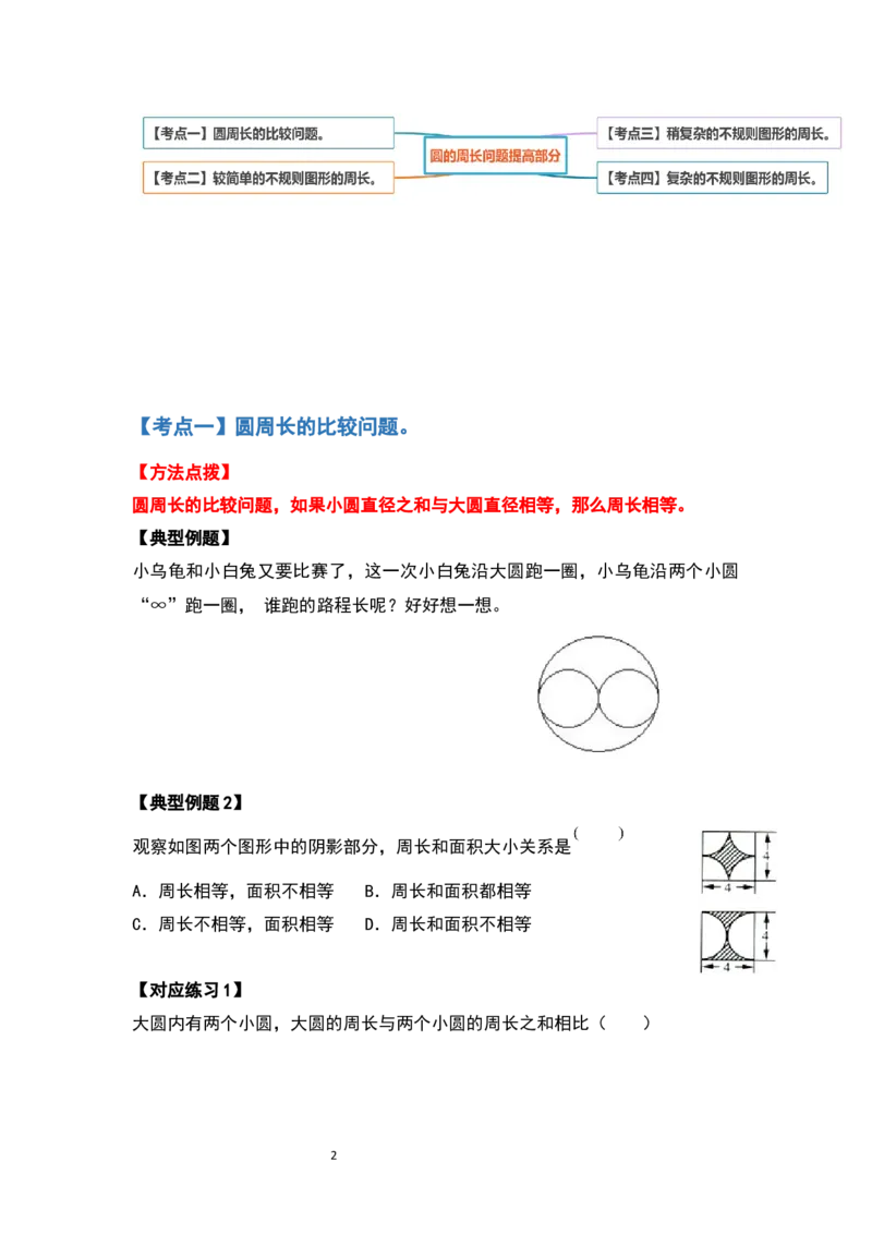 《六年级数学上册典型例题系列之第五单元圆的周长问题提高部分（原卷版）_小学1-6年级全科全套_1-6年级全科上册_六年级_数学_六年级数学上人教版_人教数学六上专项练习》第2页预览