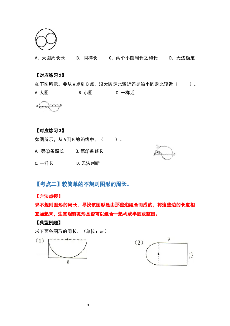 《六年级数学上册典型例题系列之第五单元圆的周长问题提高部分（原卷版）_小学1-6年级全科全套_1-6年级全科上册_六年级_数学_六年级数学上人教版_人教数学六上专项练习》第3页预览