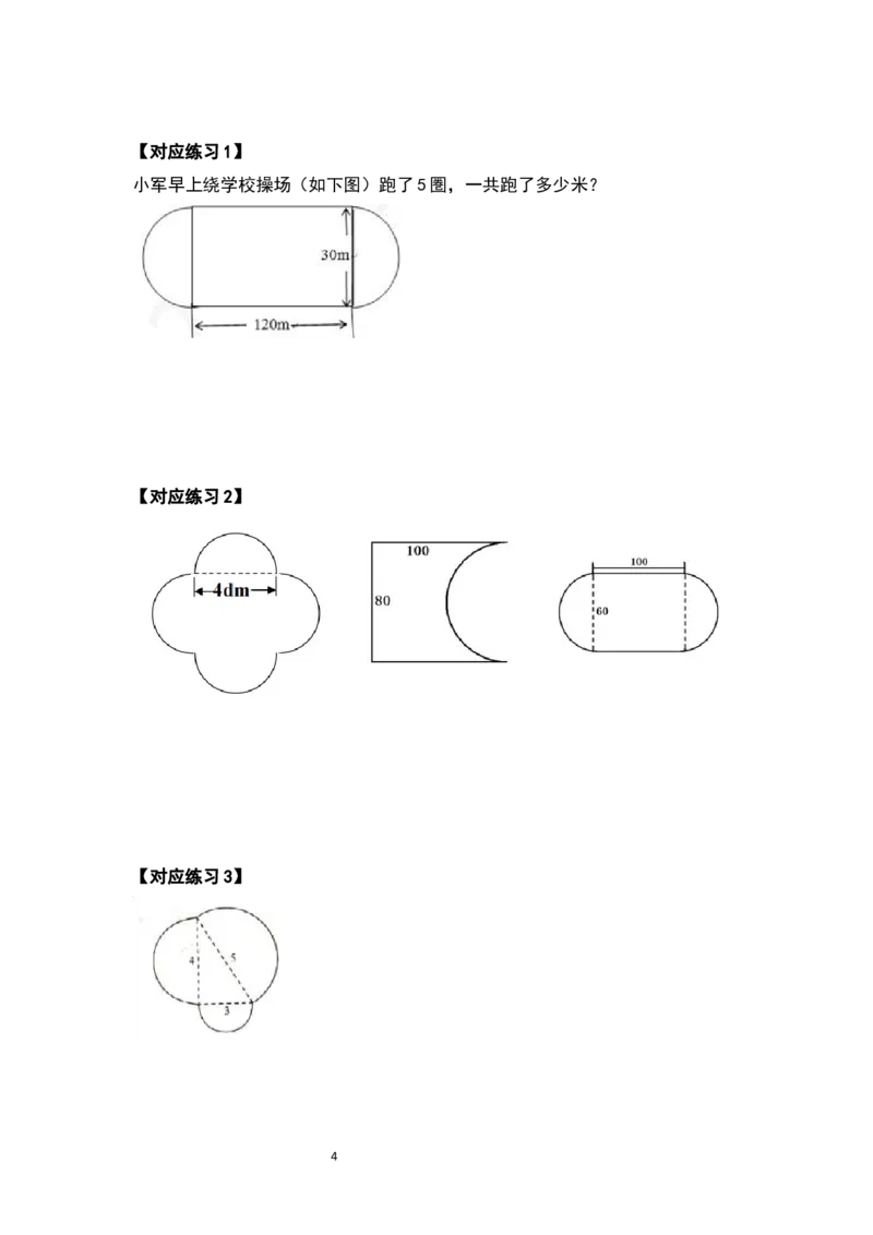 《六年级数学上册典型例题系列之第五单元圆的周长问题提高部分（原卷版）_小学1-6年级全科全套_1-6年级全科上册_六年级_数学_六年级数学上人教版_人教数学六上专项练习》第4页预览