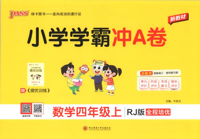 《试卷_小初高学习资料合集（每天更新）_2026秋《小学学霸冲A卷》_数学《小学学霸冲A卷》人教26秋_小学学霸冲A卷数学RJ4上》第1页预览