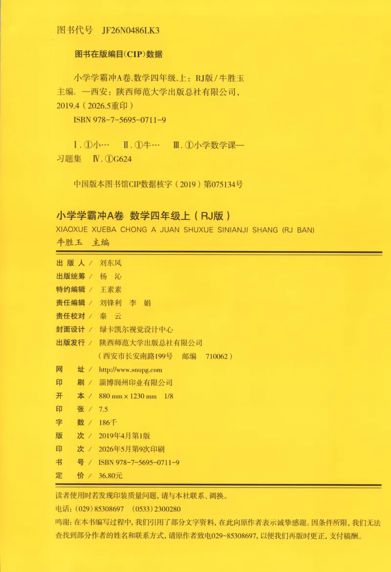 《试卷_小初高学习资料合集（每天更新）_2026秋《小学学霸冲A卷》_数学《小学学霸冲A卷》人教26秋_小学学霸冲A卷数学RJ4上》第2页预览