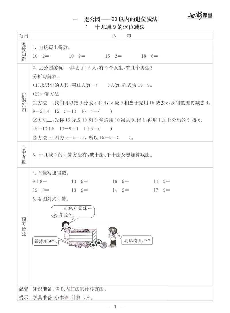 《青岛六三版一年级下册数学预习卡_小学1-6年级全科全套_1-6年级全科下册_一年级_一年级下数学_数学一下青岛六三》第1页预览