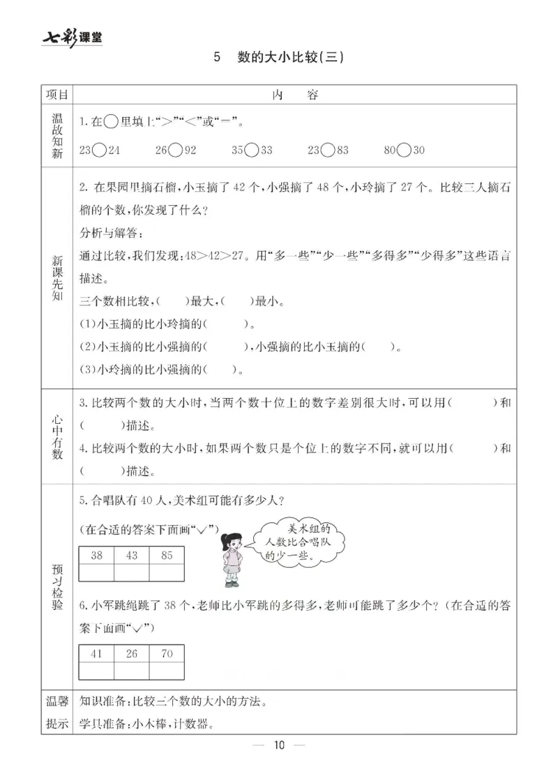 《青岛六三版一年级下册数学预习卡_小学1-6年级全科全套_1-6年级全科下册_一年级_一年级下数学_数学一下青岛六三》第10页预览