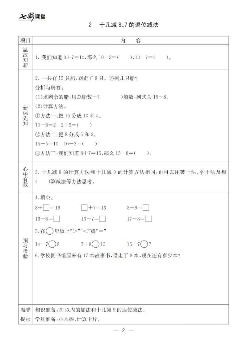《青岛六三版一年级下册数学预习卡_小学1-6年级全科全套_1-6年级全科下册_一年级_一年级下数学_数学一下青岛六三》第2页预览