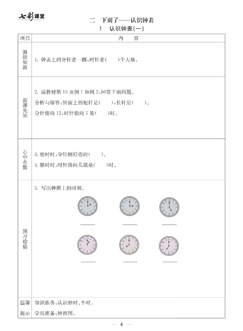《青岛六三版一年级下册数学预习卡_小学1-6年级全科全套_1-6年级全科下册_一年级_一年级下数学_数学一下青岛六三》第4页预览