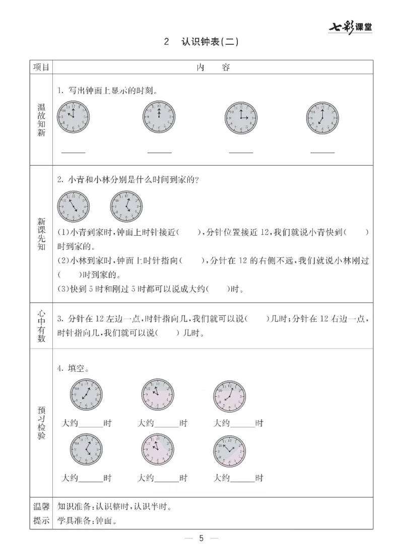 《青岛六三版一年级下册数学预习卡_小学1-6年级全科全套_1-6年级全科下册_一年级_一年级下数学_数学一下青岛六三》第5页预览