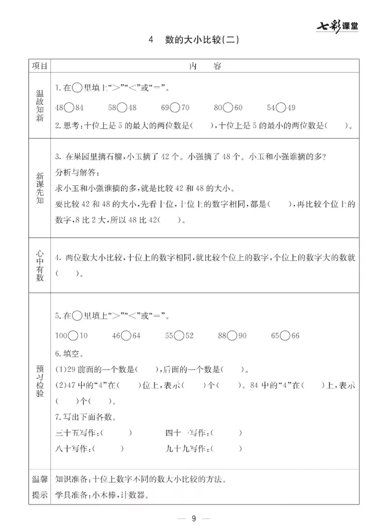 《青岛六三版一年级下册数学预习卡_小学1-6年级全科全套_1-6年级全科下册_一年级_一年级下数学_数学一下青岛六三》第9页预览