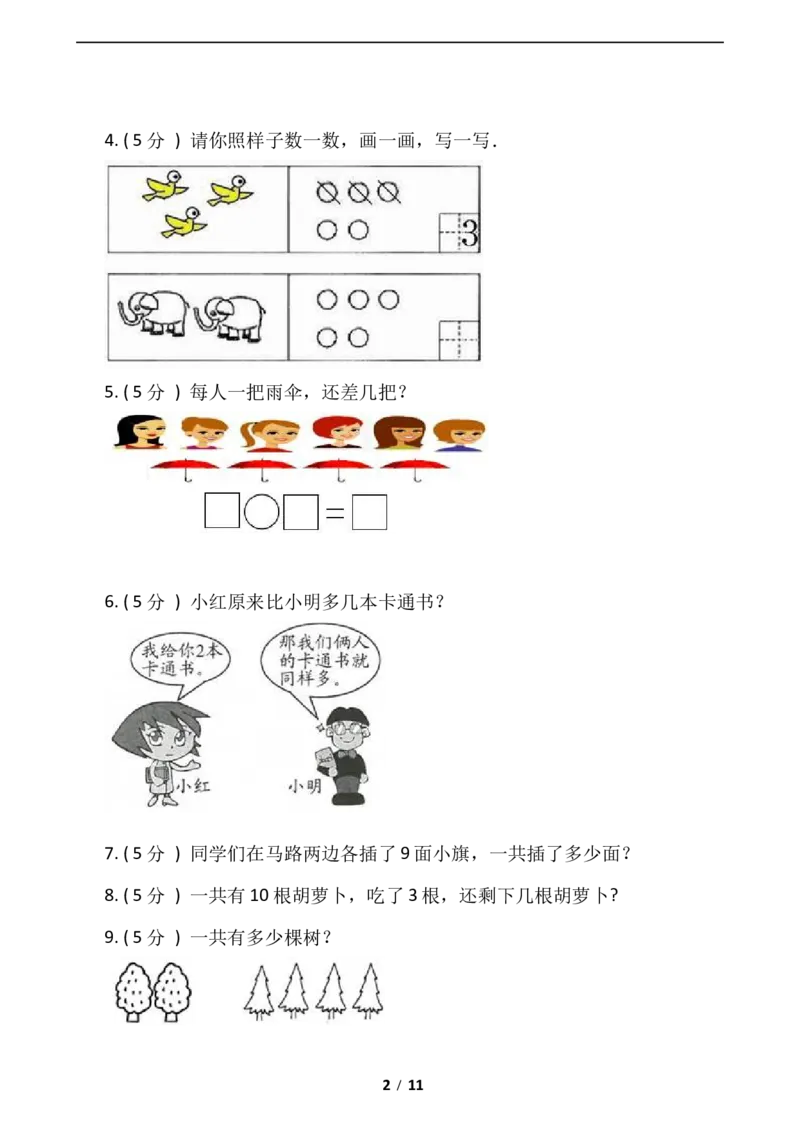 《期末专项突破小学数学一年级上册-期末解答题专项突破练习（含答案）北师大版_小学1-6年级全科全套_1-6年级全科上册_一年级_数学_A一年级数学（北师大版）》第2页预览
