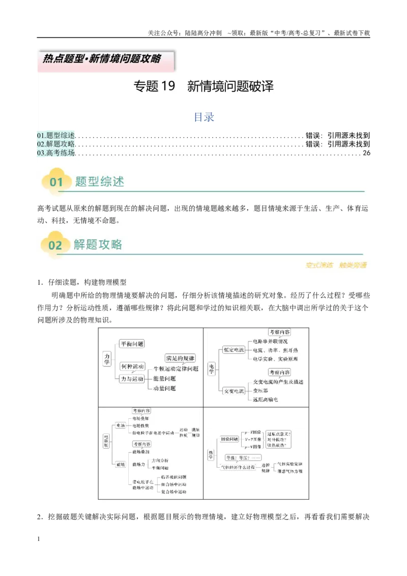《专题19新情境问题破译（原卷版）_04-物理-高考总复习_二轮复习_2025年_2025年高考物理二轮热点题型归纳与变式演练（新高考通用）》第1页预览