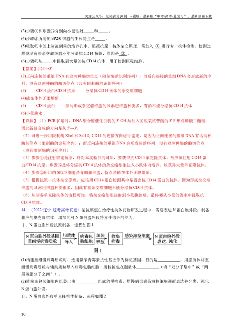 《专题20细胞工程与胚胎工程-五年（2019-2023）高考生物真题分项汇编（全国通用）（教师版）_06-生物-高考总复习_专项复习_2024年_2019-2023高考生物五年真题分项汇编（全国通用）》第10页预览