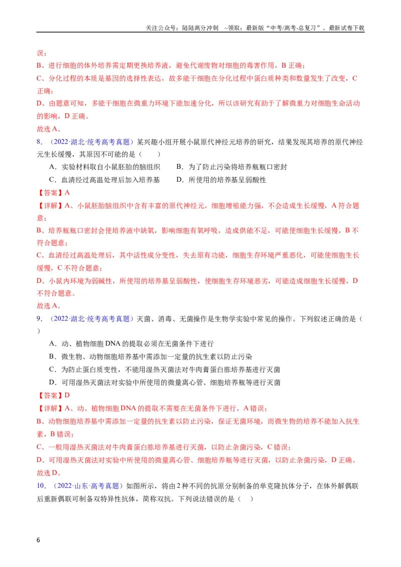《专题20细胞工程与胚胎工程-五年（2019-2023）高考生物真题分项汇编（全国通用）（教师版）_06-生物-高考总复习_专项复习_2024年_2019-2023高考生物五年真题分项汇编（全国通用）》第6页预览