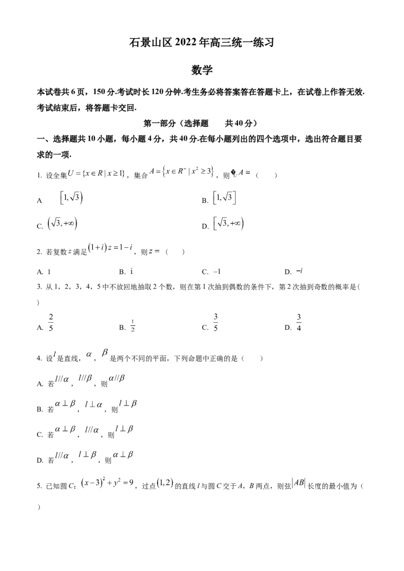 《北京市石景山区2022届高三一模数学试题（原卷版）_数学_北京市石景山区2022届高三一模数学试题（含解析）》第1页预览