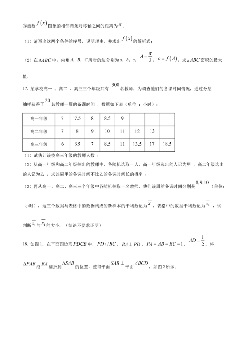 《北京市石景山区2022届高三一模数学试题（原卷版）_数学_北京市石景山区2022届高三一模数学试题（含解析）》第4页预览