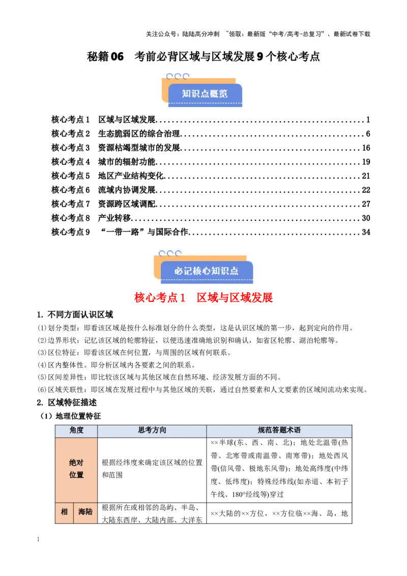 《秘籍06考前必背区域与区域发展9个核心考点-（新高考通用）_07-地理-高考总复习_专项复习_2025年_2025年高考地理抢押秘籍（黑吉辽蒙专用）》第1页预览