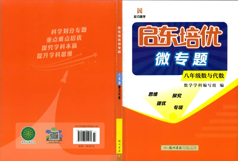 《启东培优微专题,八年级数与代数250_初中全科目同步习题+精品试卷（7-9年级）(1)_25秋初中数学《同步习题+精品试卷》_初中数学人教版试卷_初中数学人教版7-9年级下册》第1页预览