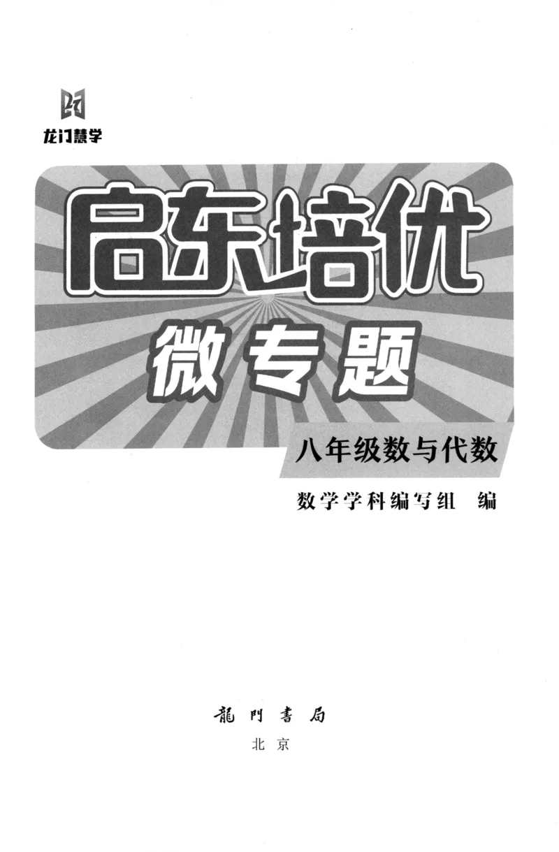 《启东培优微专题,八年级数与代数250_初中全科目同步习题+精品试卷（7-9年级）(1)_25秋初中数学《同步习题+精品试卷》_初中数学人教版试卷_初中数学人教版7-9年级下册》第2页预览