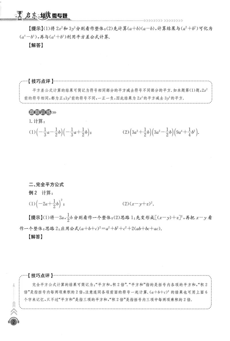 《启东培优微专题,八年级数与代数250_初中全科目同步习题+精品试卷（7-9年级）(1)_25秋初中数学《同步习题+精品试卷》_初中数学人教版试卷_初中数学人教版7-9年级下册》第9页预览