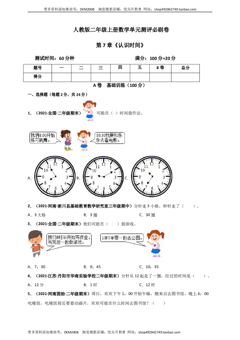 《人教版二年级上册数学第7章《认识时间》单元测评必刷卷（原卷版）_小学1-6年级全科全套_1-6年级全科上册_二年级_数学_A二年级数学（人教版）_人教数学二上单元测试》第1页预览