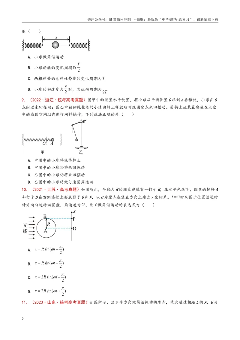 《专题21机械振动和机械波（原卷版）_04-物理-高考总复习_专项复习_2024年_2024年高考物理真题分类汇编（全国通用）》第5页预览