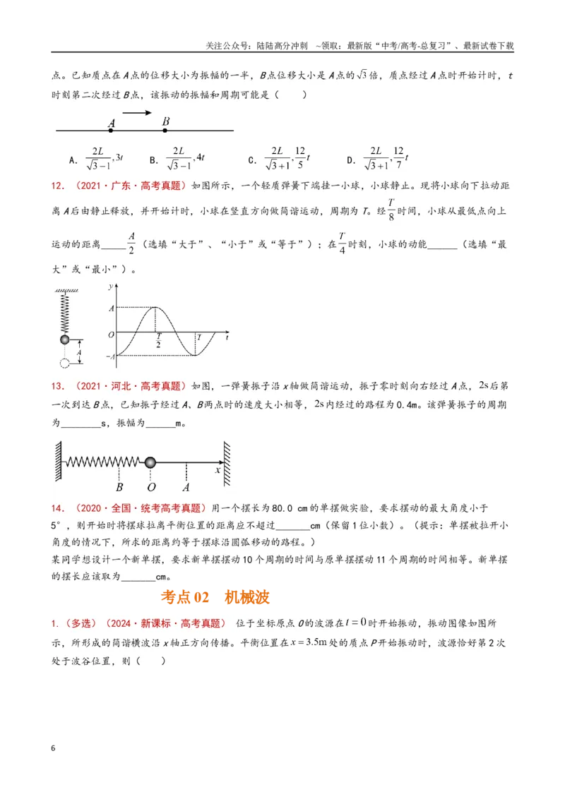 《专题21机械振动和机械波（原卷版）_04-物理-高考总复习_专项复习_2024年_2024年高考物理真题分类汇编（全国通用）》第6页预览