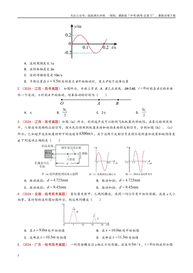 《专题21机械振动和机械波（原卷版）_04-物理-高考总复习_专项复习_2024年_2024年高考物理真题分类汇编（全国通用）》第7页预览