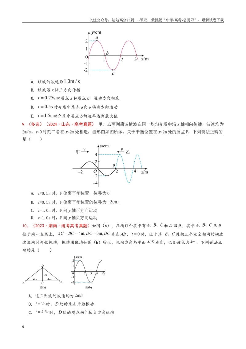 《专题21机械振动和机械波（原卷版）_04-物理-高考总复习_专项复习_2024年_2024年高考物理真题分类汇编（全国通用）》第9页预览
