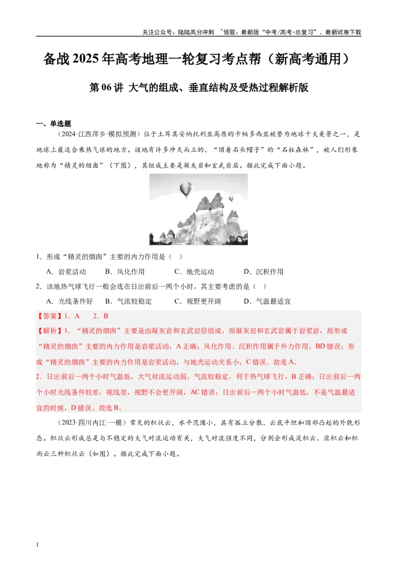 《第06讲大气的组成、垂直结构及受热过程（教师版）_07-地理-高考总复习_一轮复习_2025年_2025年高考地理一轮复习考点精讲精练（新高考通用）》第1页预览