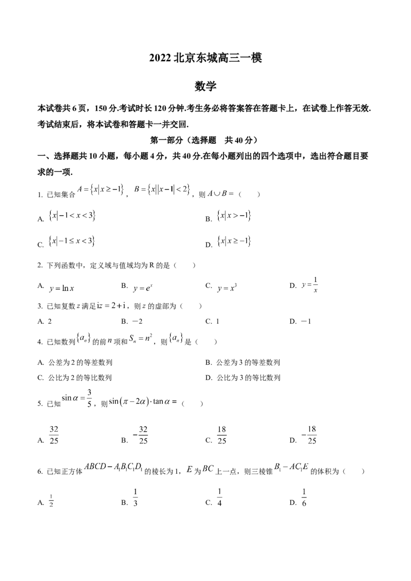 《北京东城区2022届高三一模数学试题（原卷版）_数学_北京东城区2022届高三一模数学试题（含解析）》第1页预览