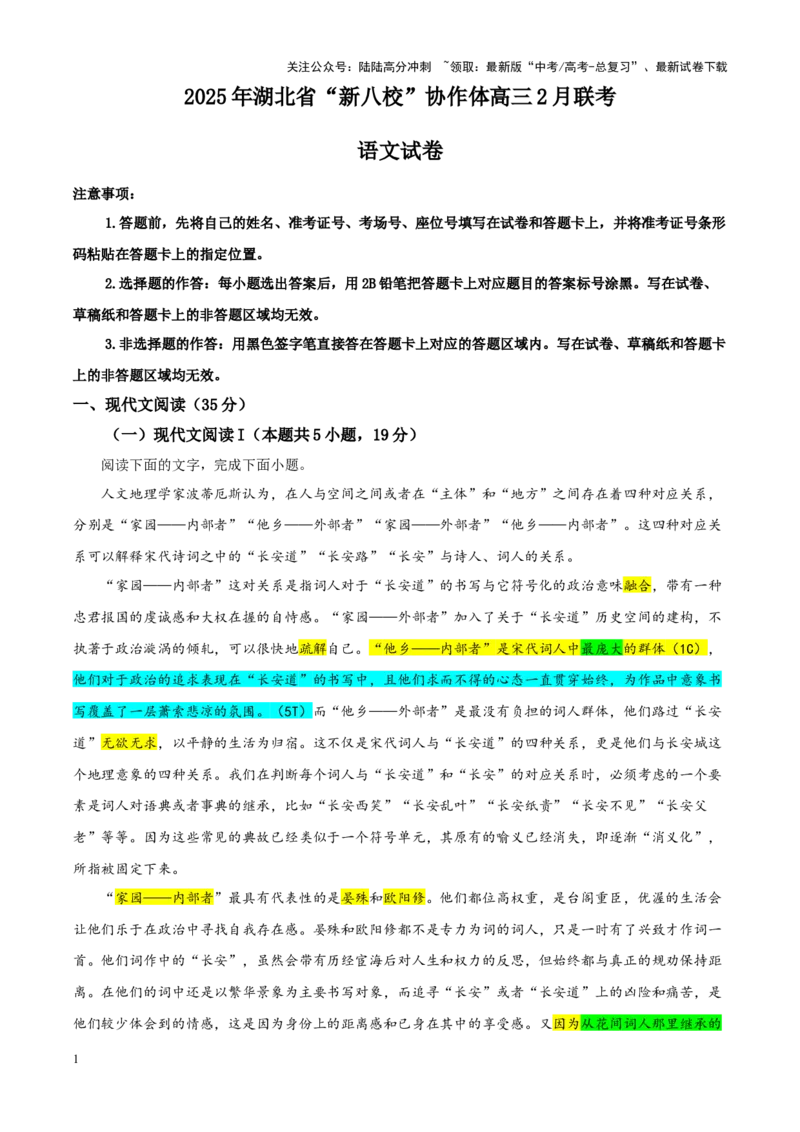 《专题272025届湖北省新八校协作体高三下学期2月联考语文试卷（教师版）_一轮复习_2024年_2024新高考语文一轮复习考点解析课件教案学案练习题_资料_2025版》第1页预览