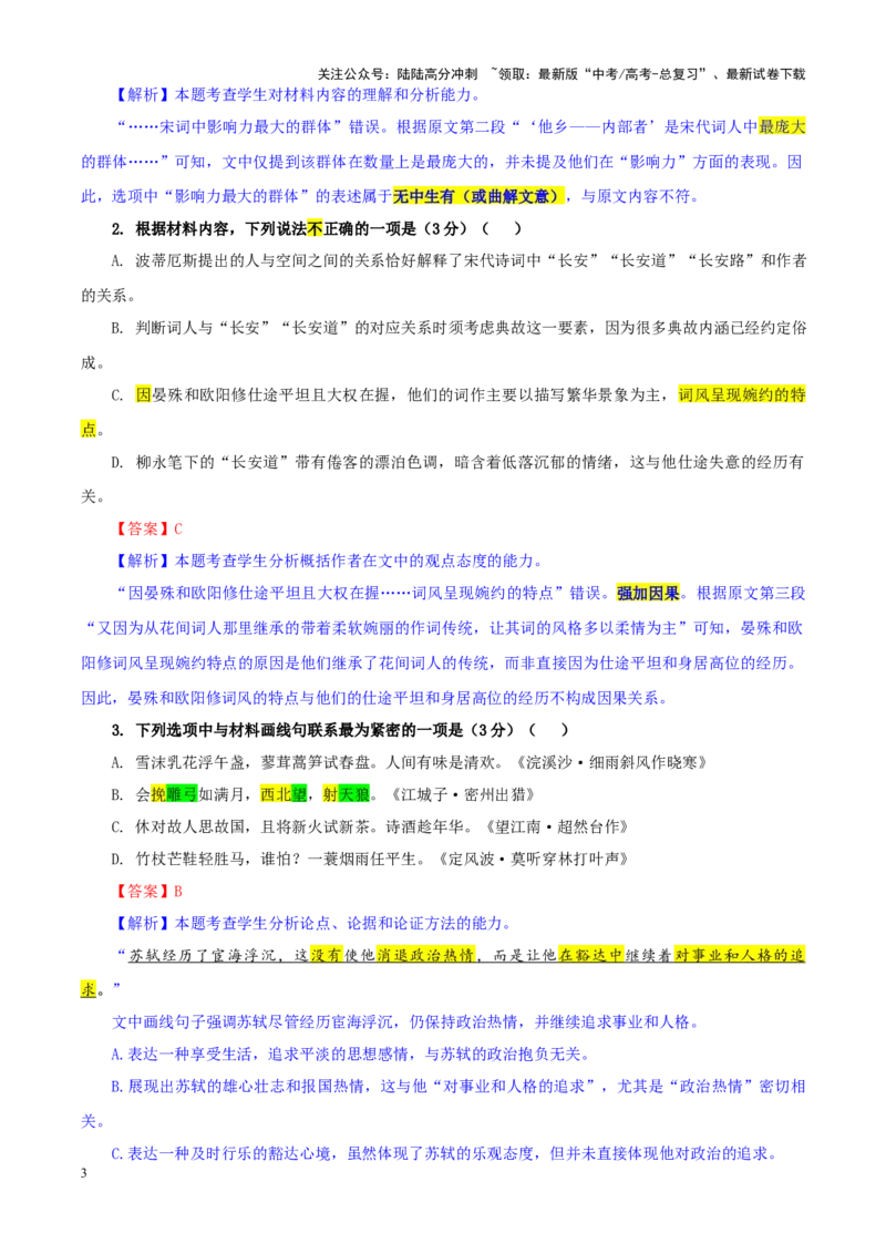 《专题272025届湖北省新八校协作体高三下学期2月联考语文试卷（教师版）_一轮复习_2024年_2024新高考语文一轮复习考点解析课件教案学案练习题_资料_2025版》第3页预览