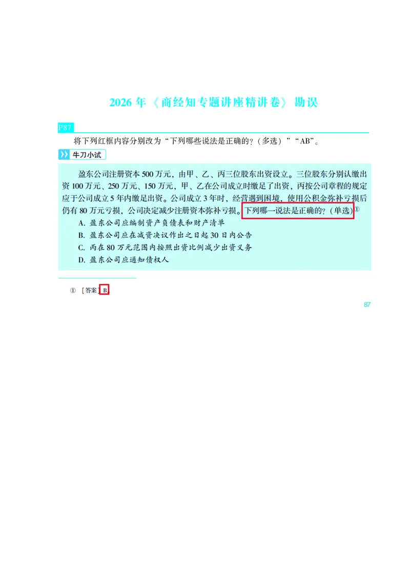 《2026年《商经知专题讲座精讲卷》勘误_2026法考客观_众-H_勘误合集》第1页预览