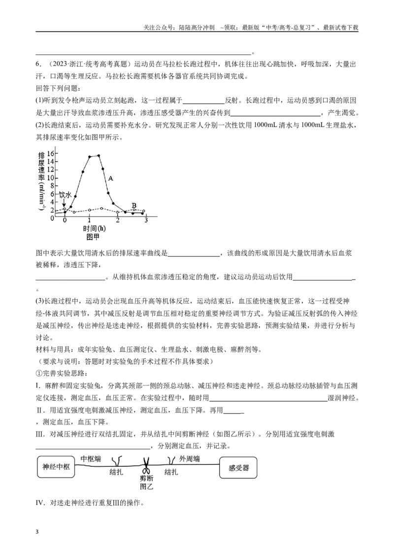《专题20动物生命活动调节的综合（原卷版）_06-生物-高考总复习_专项复习_2024年_2024年新高考生物复习热点考点真题模拟题必刷题练_资料》第3页预览
