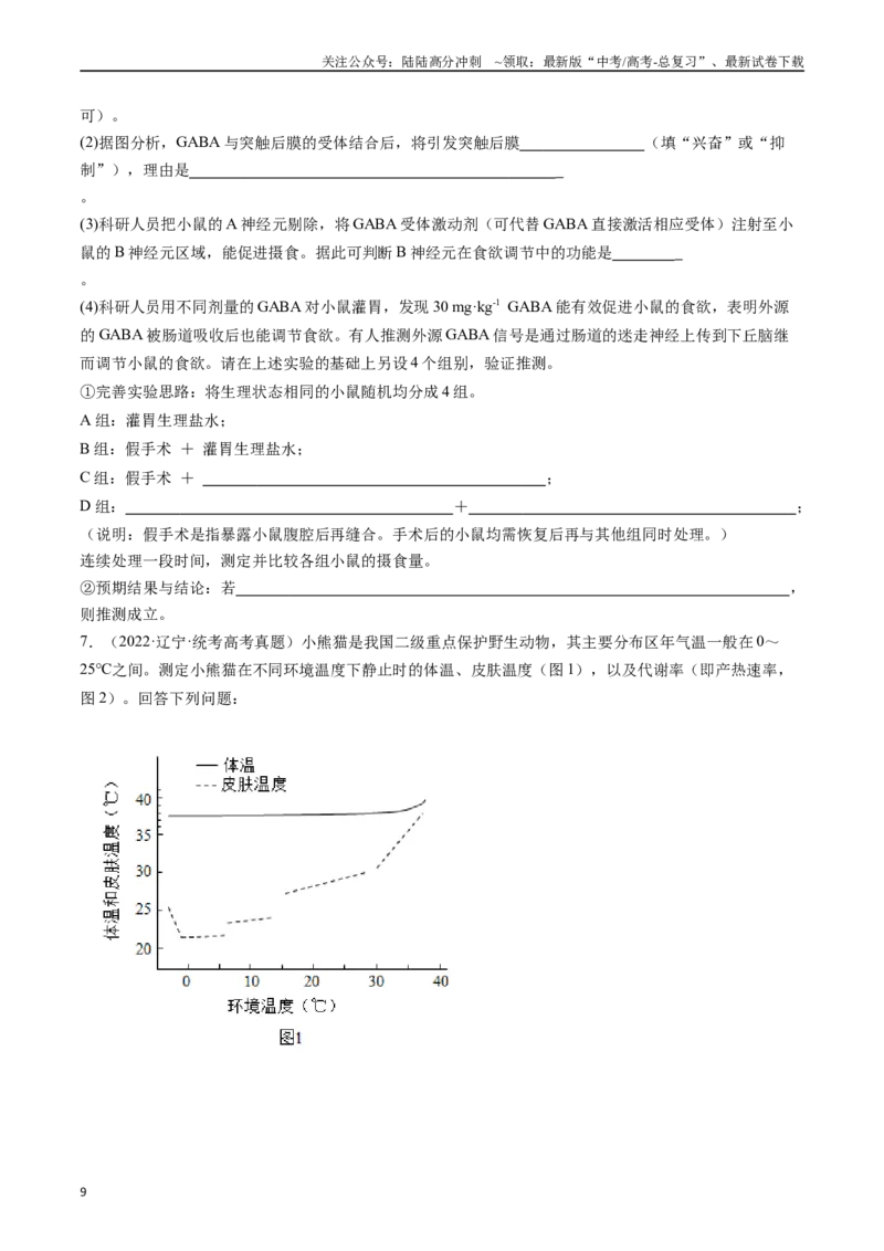 《专题20动物生命活动调节的综合（原卷版）_06-生物-高考总复习_专项复习_2024年_2024年新高考生物复习热点考点真题模拟题必刷题练_资料》第9页预览